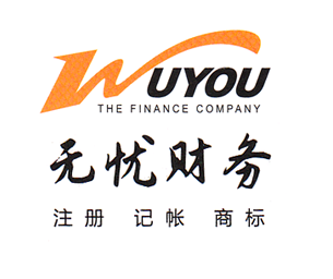 無憂財(cái)務(wù)-廣州注冊公司